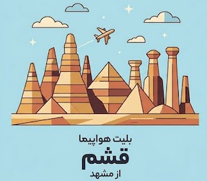 قشم به مشهد